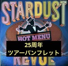 スターダストレビュー　スタレビ　コンサートツアーパンフレット　ライブ写真　根本要 スターダスト☆レビュー、40周年に感謝のメッセージ「特別な2