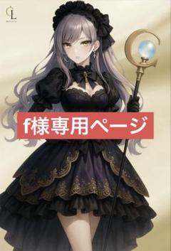 りー☆さま専用ページ りーさん様 専用ページの通販 by 0829mika's shop｜ラクマ