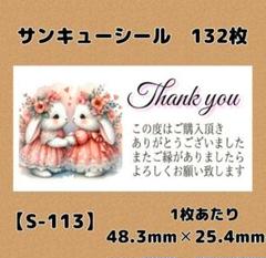 【S-111】サンキューシール132枚/ケア/ほんのきもち/宛名/差出人/配達員