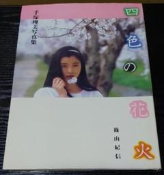 四色の花火―手塚理美写真集 　撮影　篠山紀信