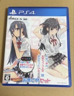 PS4 やはりゲームでも俺の青春ラブコメはまちがっている。＆続 おまとめセット