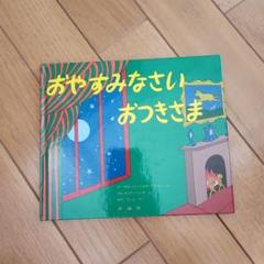 おやすみなさいおつきさま 評論社