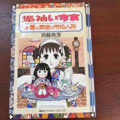 須藤 真澄の中古 未使用品 メルカリ