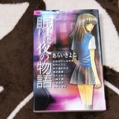 眠れぬ夜の物語