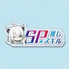 白上フブキ SP推しスキルマーカー ホロライブ hololive sb