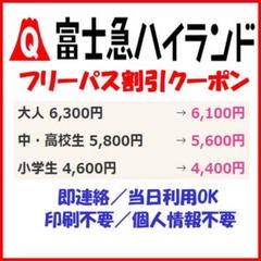 富士急ハイランド フリーパス 入園券 優待券 割引券 クーポン