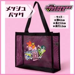 【不良】パワーパフガールズ メッシュバッグ【ブラック】