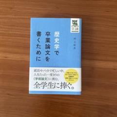 歴史学で卒業論文を書くために