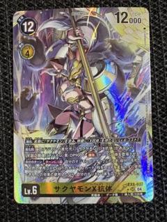 【デジモンカード】サクヤモン X抗体 EX8-037のサムネイル