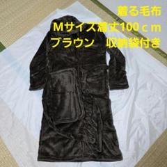 着る毛布　Mサイズ　着丈100ｃｍ　ブラウン　収納袋付き