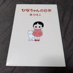 2025年最新】ひなちゃんの日常の人気アイテム - メルカリ