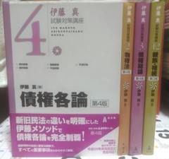 伊藤真 試験対策講座　４冊セット　債権各論 他