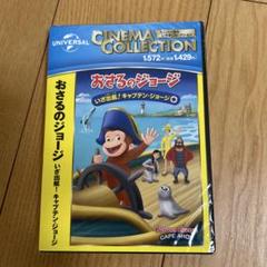 新品 おさるのジョージ いざ出航 キャプテン ジョージ ゆかいなぼうし