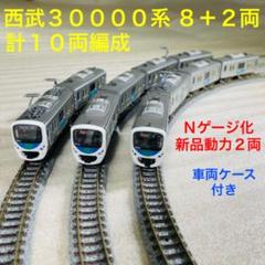 Bトレイン 西武30000系 10両貫通フル編成 Bトレイン 西武30000系 10両貫通フル編成 - メルカリ