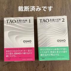 OSHO TAO永遠の大河 ４巻 TAO 永遠の大河 4: OSHO老子を語る | OSHO, スワミ・プレム