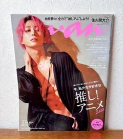 anan　アンアン　バックナンバー　佐久間大介　好きな推し！アニメ