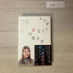 エレガントな毒の吐き方 脳科学と京都人に学ぶ「言いにくいことを賢く伝える」技術