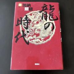 「龍の時代」加納 照鏡 自分の龍機をつかむ方法 龍を知り運気上昇