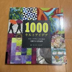 1000キルトアイデア キルトデザインのための色鮮やかな作品集