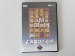古典落語名作選 其の五 DVD 六代目三遊亭圓生 八代目雷門助六 三笑亭夢楽~~