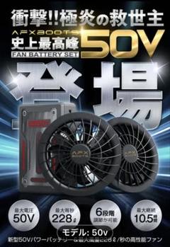 定価27896円Amazonより安い AFX 50Vファンバッテリーセット