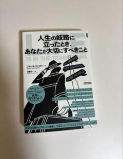 人生の岐路に立ったとき、あなたが大切にすべきこと