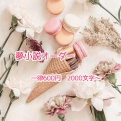 夢小説オーダー