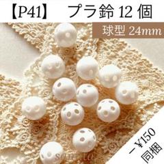 【P41】プラ鈴 12個【匿名配送】音玩具 ぬいぐるみ あみぐるみ