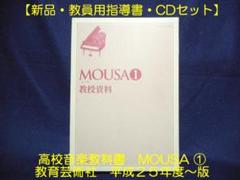 新品・教員用指導書・CDセット】高校音楽MOUSA① 教育芸術社