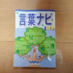 2025年最新】言葉ナビ 下巻の人気アイテム - メルカリ