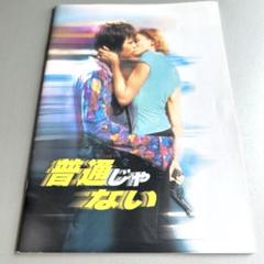普通じゃない／映画パンフレット　ユアン・マクレガー　キャメロン・ディアス