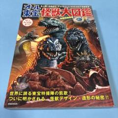 ｵｰﾙ怪獣写真図鑑（ｶﾊﾞｰ付、初版） ｵｰﾙ怪獣写真図鑑（ｶﾊﾞｰ付、初版）の通販 by アクア's shop｜ラクマ