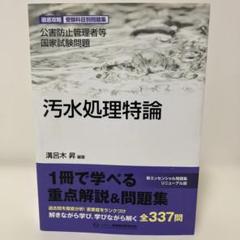 公害防止管理者等国家試験問題　汚水処理特論