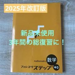 フォレスタ　ステップ&ゴール 中3 問題集　全9冊 フォレスタゴール フォレスタステップ フォレスタ 参考書