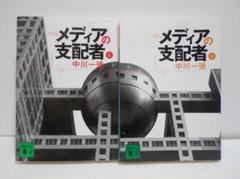 2冊セット 初版】メディアの支配者 上下巻 中川一徳 講談社文庫