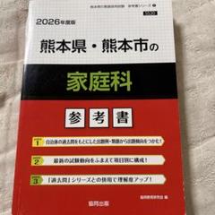 熊本県・熊本市の家庭科参考書 2026年度版