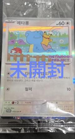 新規購入 未開封メタモン プロモ ポケモンタウン2025 韓国限定 - メルカリ ポケモンカードゲーム
