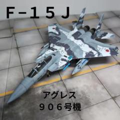 2025年最新】ホビーマスター f15の人気アイテム - メルカリ