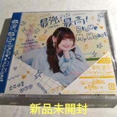 最強?最高!Brave My Heart 立花日菜 初回限定盤のサムネイル