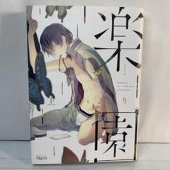 楽園 / 上原ありのサムネイル
