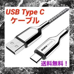 【送料無料!】USB Type C ケーブル/充電ケーブル/3A急速充電/1m