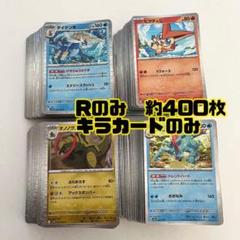 ポケカ ポケモンカード まとめ売り レア(キラ) 計353枚 13タイプ ポケモンカード レア R 約400枚 まとめ売り 大量 キラカード