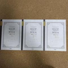 【超美品】Focus Gold Notebook 数学 2+B 3冊セット