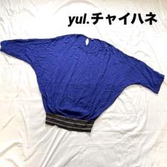 美品【yul.チャイハネ】ドルマンスリーブ長袖トップス カットソー 青 シンプル