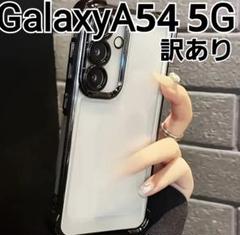 GalaxyA54 用 ケース　ふちどり　ブラック　メタリック　クリア　訳ありのサムネイル