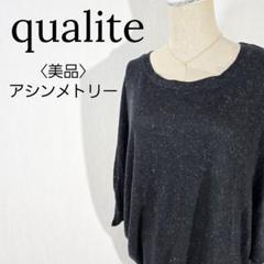 【美品】カリテ　アシンメトリーカットソー　ラメ　プルオーバー