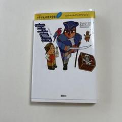 宝島 ＊ 少年少女世界文学館