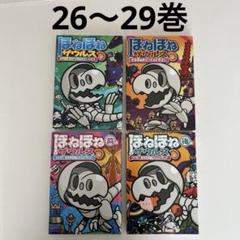 ほねほねザウルス29冊セット ほねほねザウルス29 - 株式会社岩崎書店 この1冊が未来をつくる