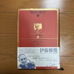 現代の経営 上