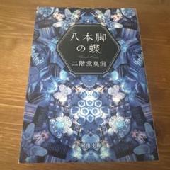 八本脚の蝶 二階堂奥歯 初版